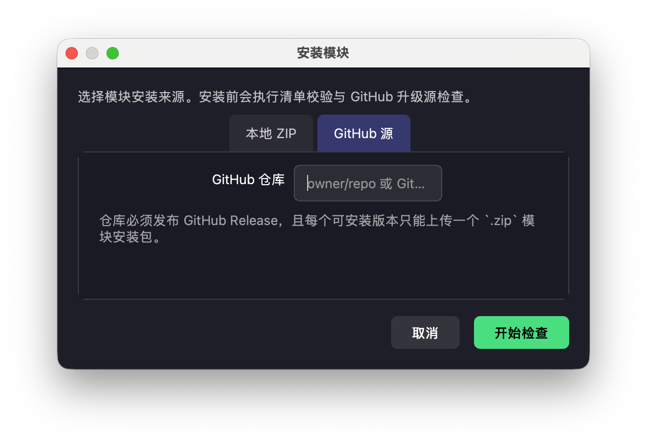 GitHub 源安装弹窗